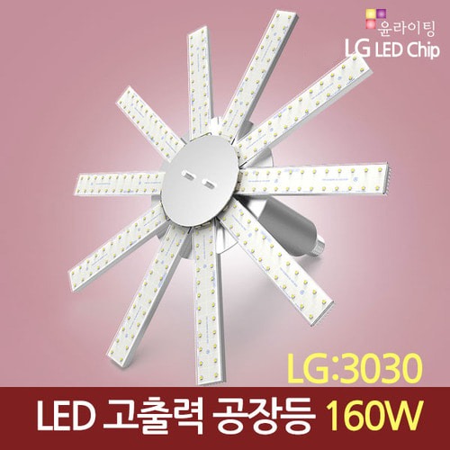 11918 [LG 3030칩]LED 160W 고출력 공장등 [썬램프] /다운라이트 (할로겐/메탈할라이드 800W 대체용)/수은등/나트륨등/고천장등/하이베이