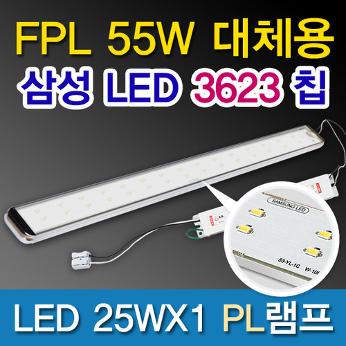 9540[삼성LED칩 28353]LED 25WX1 PL램프 DC (FPL55W대체용)
