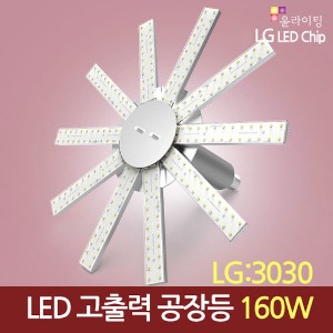 11918 [LG 3030칩]LED 160W 고출력 공장등 [썬램프] /다운라이트 (할로겐/메탈할라이드 800W 대체용)/수은등/나트륨등/고천장등/하이베이
