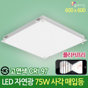 19380 고연색 자연광 CRI 97 LED 사각매입등 75W 600 X 600 다운라이트 플리커프리 ks 방등 LED조명