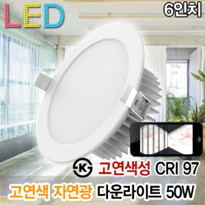 12413 고연색성 LED 6인치 7인치 매입등50W 고천장 다운라이트 플리커프리 자연광 CRI95 ks