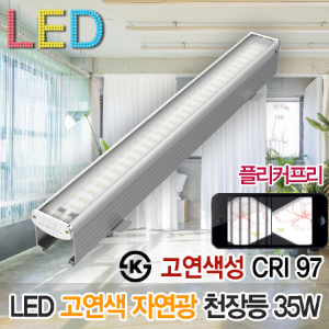 19429 고연색 자연광 플리커프리 LED 고출력 천장등 플립바 35W CRI97 레이스웨이/카페/스튜디오/스터디/식품가공공장/KS