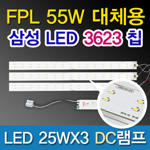 10173[삼성LED칩 2835]LED 25WX3 DC램프 (FPL55W대체용)