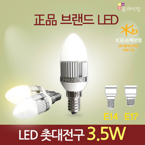 12215[브랜드 LED칩]LED 촛대전구 3.5W[AC]_E14_E17 소켓(촛대전구/백열전구 40W 대체용)