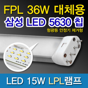 [화이트 재고없음] //전구색만있음 9493[삼성LED칩 5630]LED15W LPL램프 (FPL36W대체용)_기존안정기 제거형/2G11/LED FPL