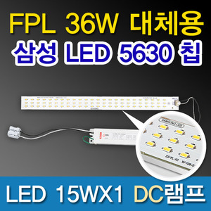 9514[삼성LED칩 5630][플리커 프리]LED15WX1 DC램프 (FPL36W대체용)