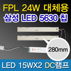 9521[삼성LED칩 5630][플리커 프리]LED 15WX2 DC램프 (FPL24W대체용 280mm)