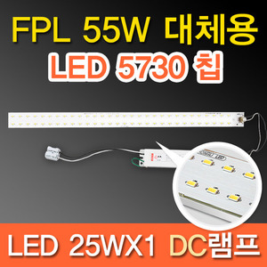 9537[LED칩 5730]LED 25WX1 DC램프 (FPL55W대체용)
