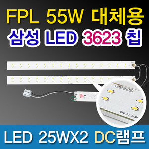 9546[삼성LED칩 2835]LED 25WX2 DC램프 (FPL55W대체용)