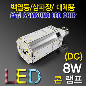 9634 [삼성LED칩] LED 8W 콘램프[DC][컨버터내장형] /소켓E26/(백열등/삼파장 EL대체용)/콘벌브/LED벌브/LED전구
