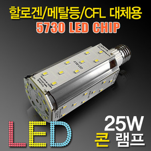 9649 LED 25W 콘램프[5730][DC][컨버터내장형] /소켓E26/(백열등/삼파장 EL대체용)/콘벌브/LED벌브/LED전구
