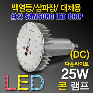 9652 [삼성LED칩] LED 25W 콘램프_다운라이트[DC][컨버터내장형] /소켓E26/(백열등/삼파장 EL대체용)