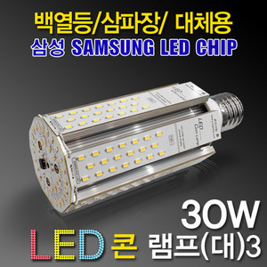 9656 [삼성LED칩5630]LED 30W 콘램프[대]3 [DC][컨버터내장형] /소켓E39/대모갈/(할로겐/메탈할라이드/CFL대체용)/가로등/보안등/공원등