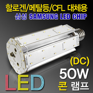 [화이트품절/ 전구색소량재고] 9702 [삼성LED3623칩] LED 50W 콘램프[DC][컨버터외장형] /소켓E39/대모갈/(할로겐/메탈할라이드/CFL대체용)/공장등/보안등