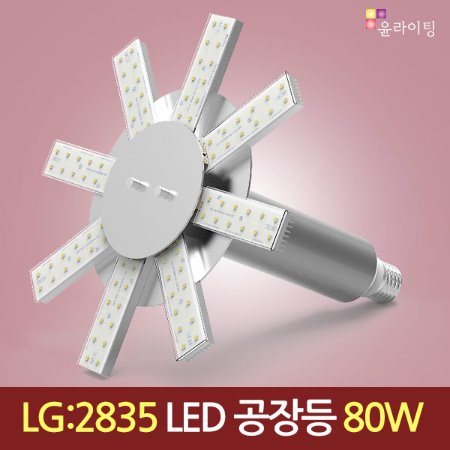 10668 [LG 2835칩]LED 80W 고출력 공장등 [썬램프] /다운라이트 (할로겐/메탈할라이드 250W 대체용)/수은등/나트륨등/고천장등/SUN-B/하이베이
