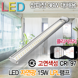 19283 고연색성 자연광 LED15W LPL램프 플리커프리 CRI97 KS 삼파장 FPL36W 대체용
