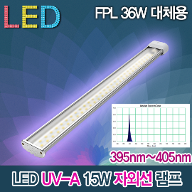 19292 /UV-A 400nm 자외선 LED 15W LPL램프 395nm~405nm 포충 경화 살충 살균 파충류 KS 삼파장 FPL36W UVA램프
