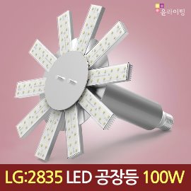 10669 [LG 2835칩]LED 100W 고출력 공장등 [썬램프] /다운라이트 (할로겐/메탈할라이드 250W~400W 대체용)/수은등/나트륨등/고천장등/SUN-B/하이베이