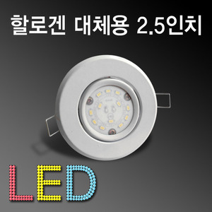 10139[8W] LED 스틸 할로겐 2.5인치 매입등/MR16대체용[DC 컨버터포함]