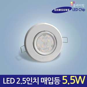 12108[삼성LED 5.5W] LED 스틸 할로겐 2.5인치 3인치매입등/MR16대체용/75파이 매입등 다운라이트