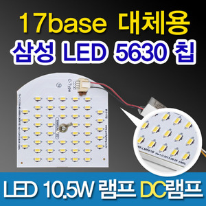 5623/삼성 5630 LED 10.5W 램프 DC램프 (17BASE 대체용)