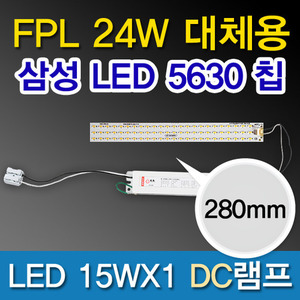 9513[삼성LED칩 5630][플리커 프리]LED15WX1 DC램프 (FPL24W대체용 280mm)