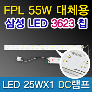 9539[삼성LED칩2835]LED 25WX1 DC램프 (FPL55W대체용)