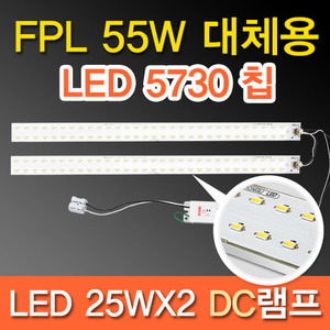 9544[LED칩 5730]LED 25WX2 DC램프 (FPL55W대체용)