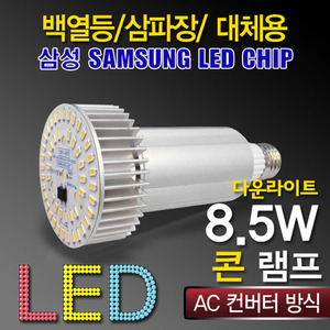 9633[삼성LED칩]LED 8.5W 콘램프_다운라이트[AC] (백열등/삼파장 EL대체용)