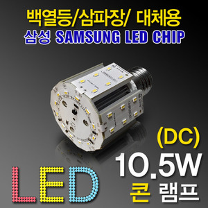 9644 [삼성LED칩] LED 10.5W 콘램프 [컨버터내장형] /E39소켓[DC]/(백열등/삼파장 EL대체용)/콘벌브/LED벌브/LED전구