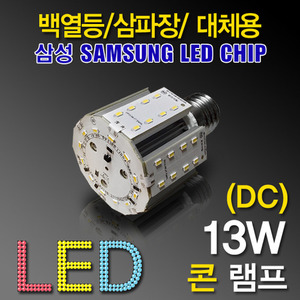 9645 [삼성LED칩] LED 13W 콘램프 [컨버터내장형] /E39소켓[DC]/(백열등/삼파장 EL대체용)/콘벌브/LED벌브/LED전구