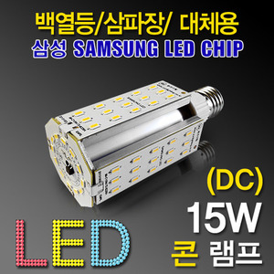 9647 [삼성LED칩] LED 15W 콘램프 [DC][컨버터내장형] /소켓E26/(백열등/삼파장 EL대체용)/콘벌브/LED벌브/LED전구